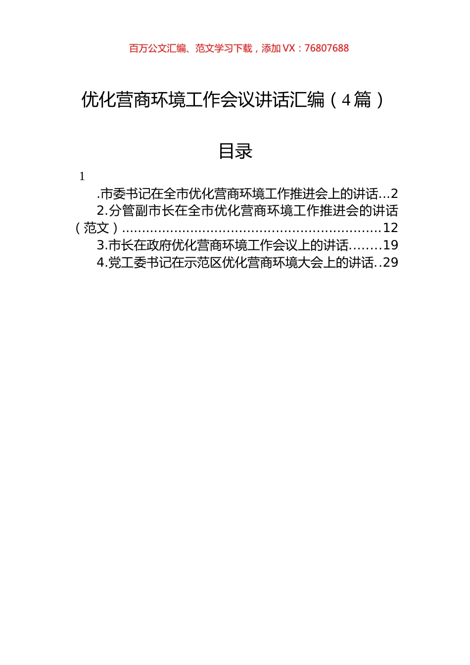 2022年优化营商环境工作会议讲话汇编（4篇）.docx_第1页