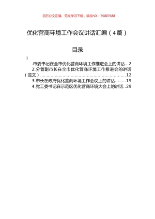 2022年优化营商环境工作会议讲话汇编（4篇）.docx