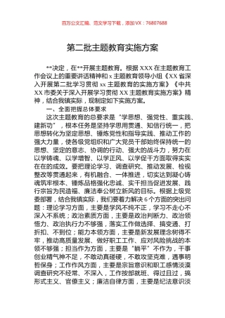 第二批主题教育实施方案.docx