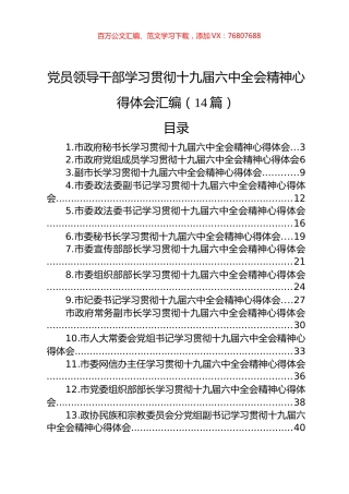 党员领导干部学习贯彻十九届六中全会精神心得体会汇编（14篇）.docx
