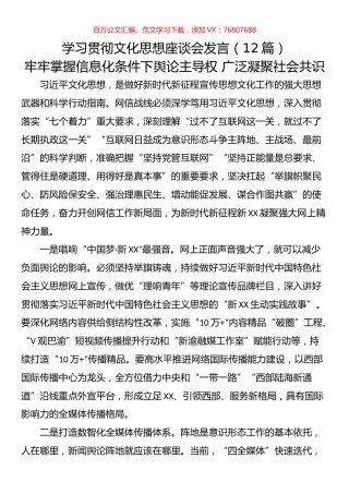学习贯彻文化思想座谈会发言汇编（12篇）.docx