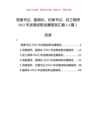 党委书记、副局长、纪委书记、总工程师2022年述德述职述廉报告汇编（6篇）.docx