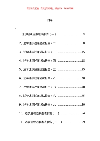 述学述职述廉述法报告汇编（18篇） (2).docx