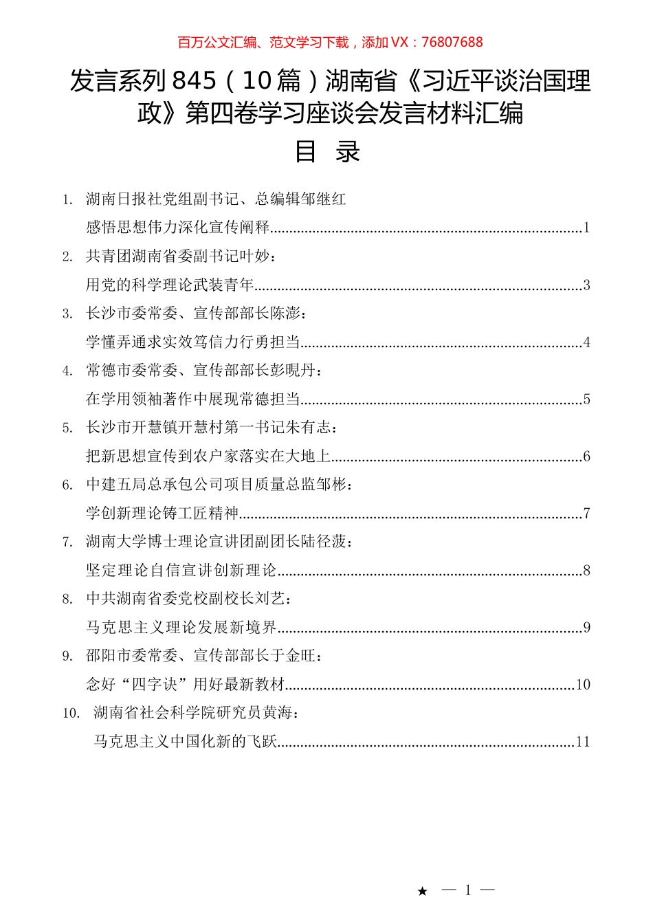 （10篇）湖南省《习近平谈治国理政》第四卷学习座谈会发言材料汇编.docx_第1页