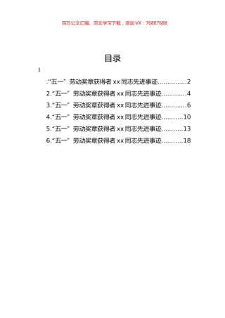 “五一”劳动奖章获得者先进事迹材料汇编.docx