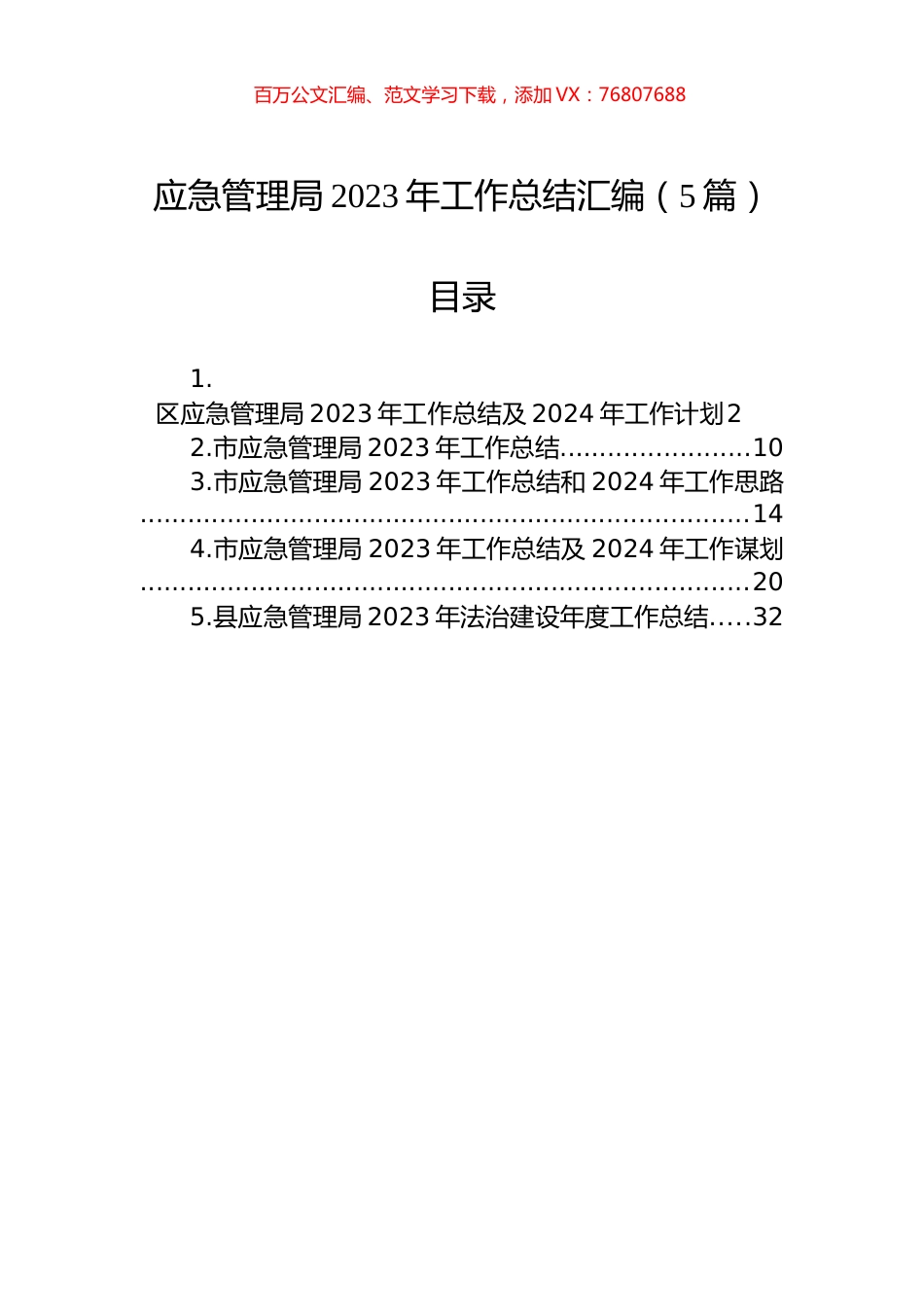 应急管理局2023年工作总结汇编（5篇）.docx_第1页