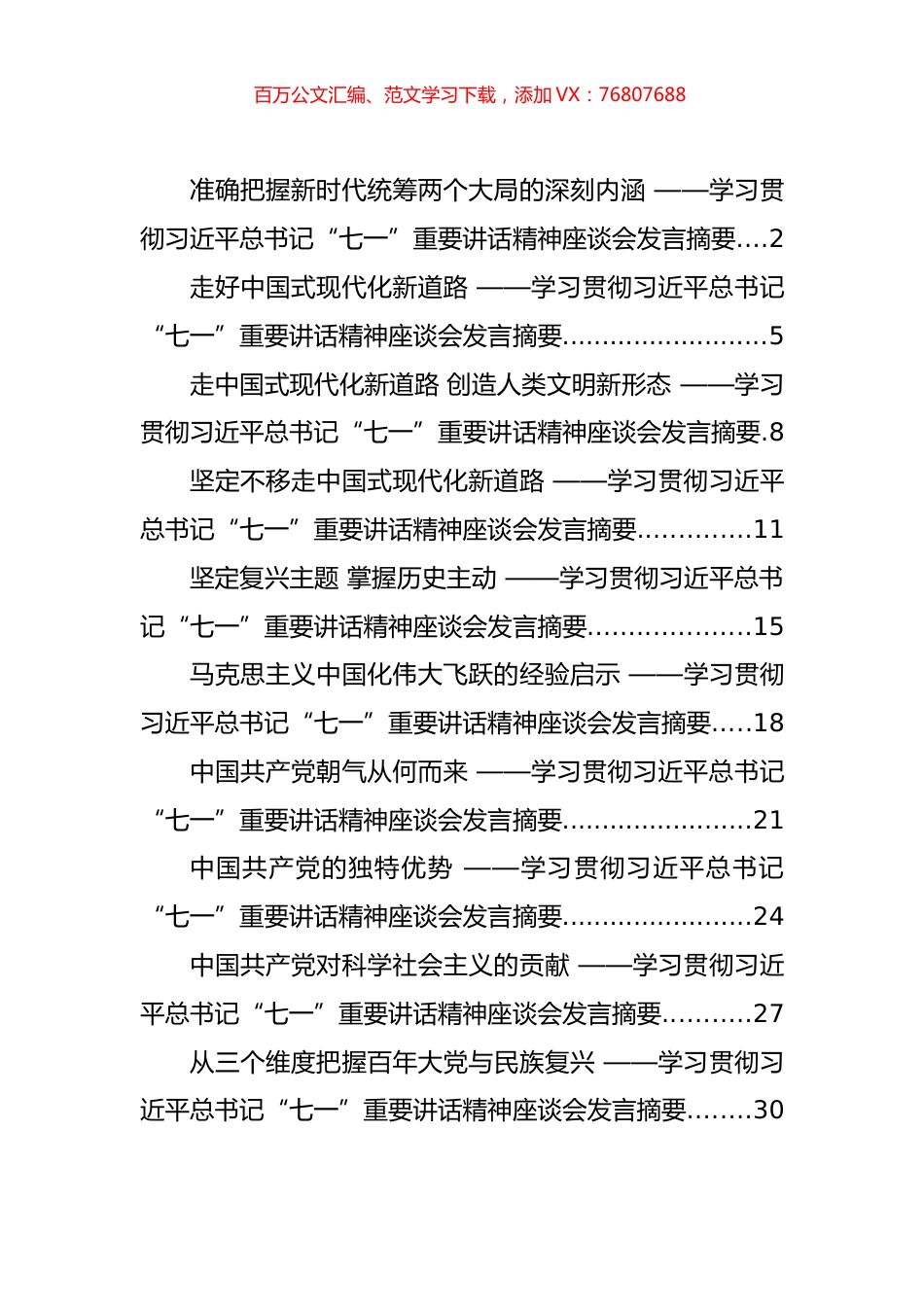 学习贯彻习近平总书记“七一”重要讲话精神座谈会发言汇编（10篇）.docx_第1页