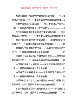 学习贯彻习近平总书记“七一”重要讲话精神座谈会发言汇编（10篇）.docx