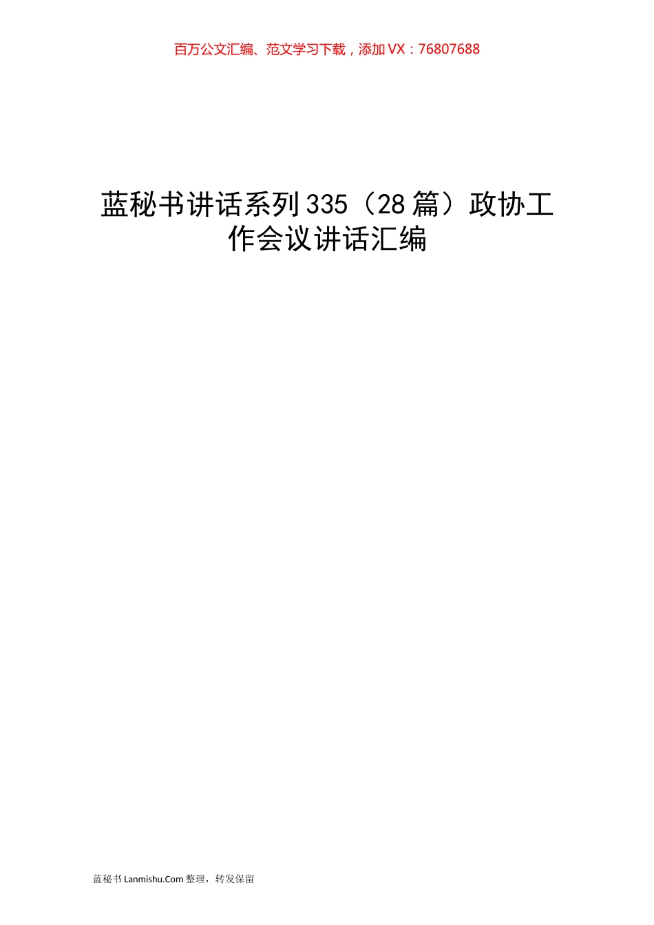 （28篇）政协工作会议讲话汇编.docx_第1页