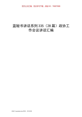 （28篇）政协工作会议讲话汇编.docx