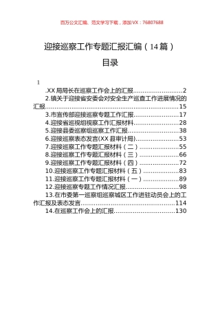 迎接巡察工作专题汇报汇编（14篇）.docx