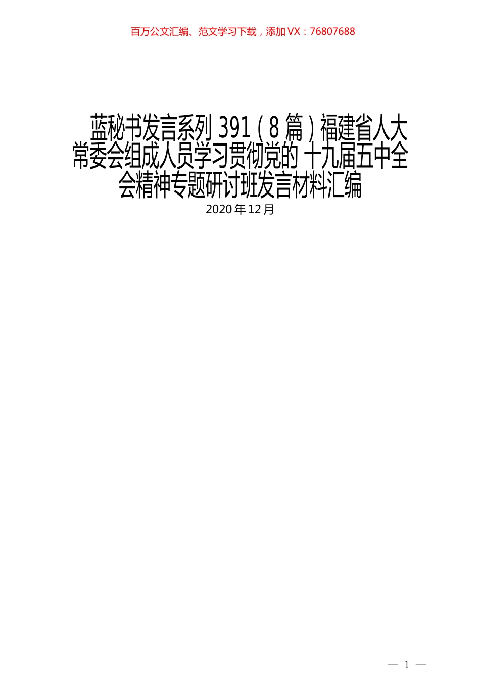 （8篇）福建省人大常委会组成人员学习贯彻党的 十九届五中全会精神专题研讨班发言材料汇编.docx_第1页