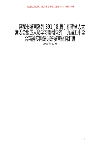 （8篇）福建省人大常委会组成人员学习贯彻党的 十九届五中全会精神专题研讨班发言材料汇编.docx