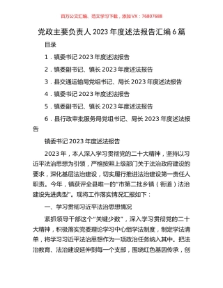 党政主要负责人2023年度述法报告汇编6篇.docx