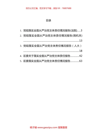 党组落实全面从严治党主体责任情况报告汇编.docx