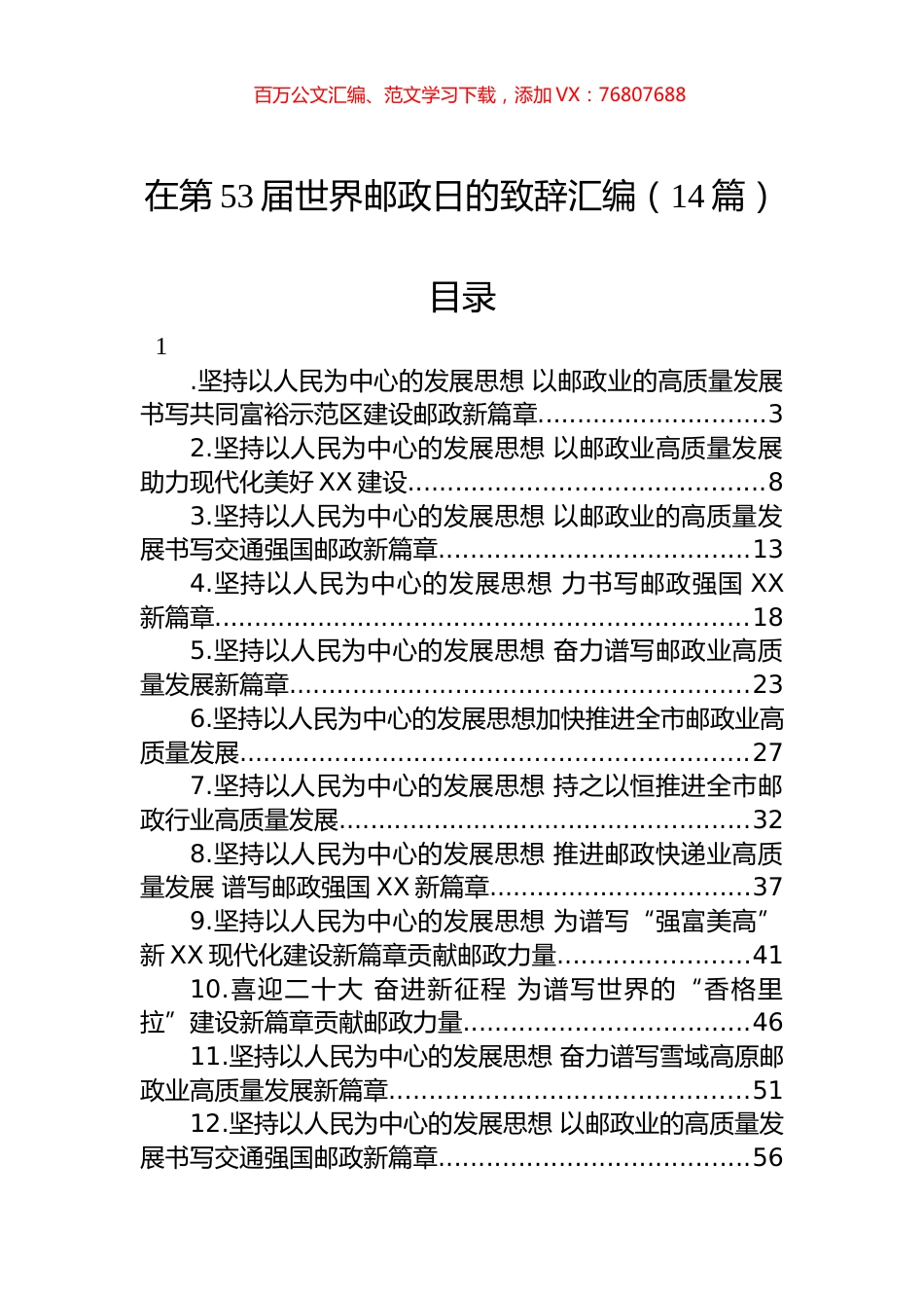 在第53届世界邮政日致辞汇编（14篇）.docx_第1页