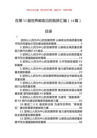 在第53届世界邮政日致辞汇编（14篇）.docx