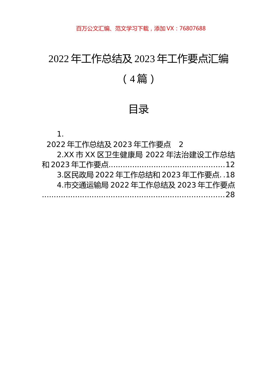 2022年工作总结及2023年工作要点汇编（4篇）.docx_第1页