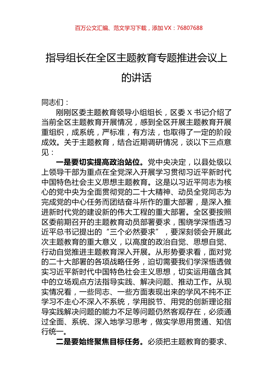 指导组长在全区主题教育专题推进会议上的讲话.docx_第1页