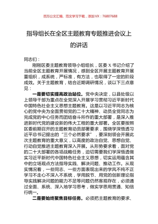 指导组长在全区主题教育专题推进会议上的讲话.docx