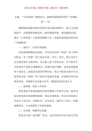 乡镇街道软弱涣散党组织整顿工作经验材料汇编（10篇）.docx