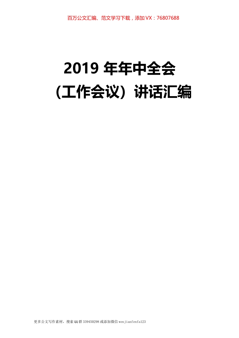 2019年年中全会（工作会议）讲话汇编22篇30多万字.docx_第1页