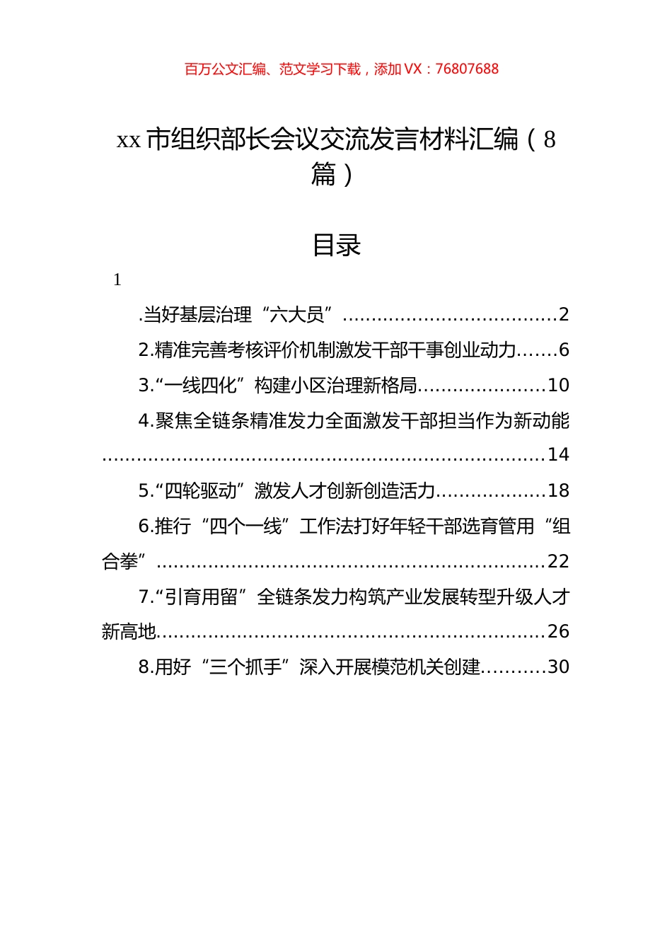 xx市组织部长会议交流发言材料汇编（8篇）.docx_第1页
