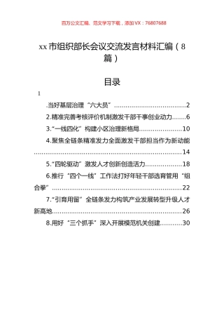 xx市组织部长会议交流发言材料汇编（8篇）.docx