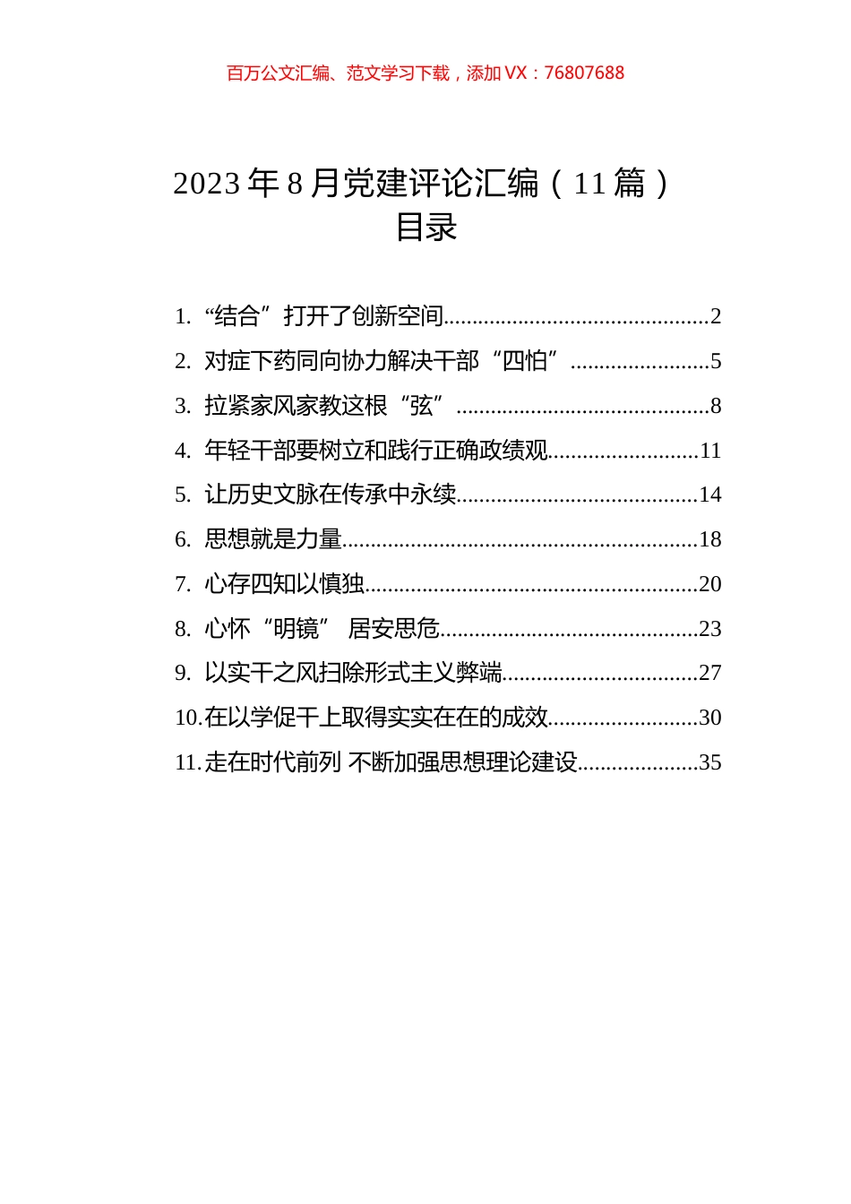 2023年8月党建评论汇编（11篇） (2).docx_第1页