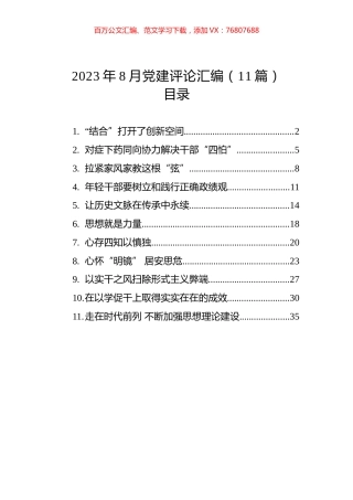 2023年8月党建评论汇编（11篇） (2).docx