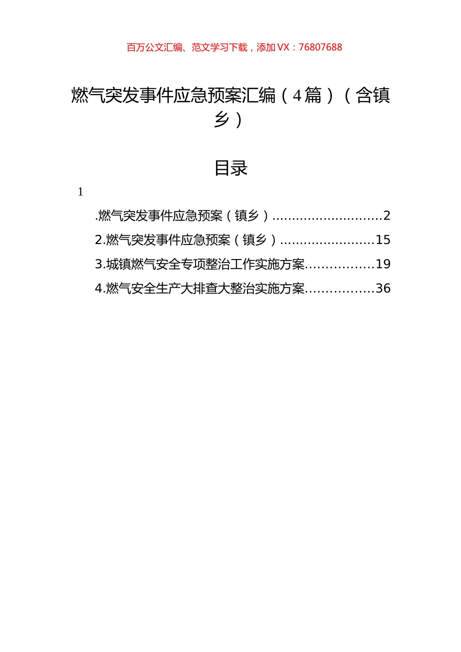 燃气突发事件应急预案汇编（4篇）（含镇乡）.docx_第1页