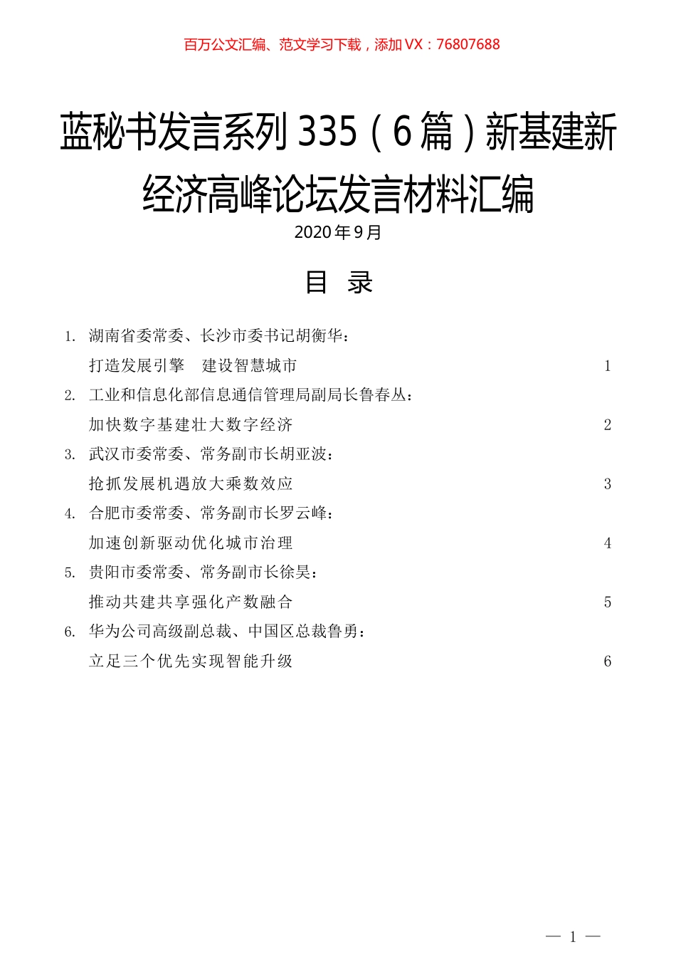 （6篇）新基建新经济高峰论坛发言材料汇编.docx_第1页