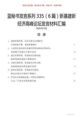 （6篇）新基建新经济高峰论坛发言材料汇编.docx