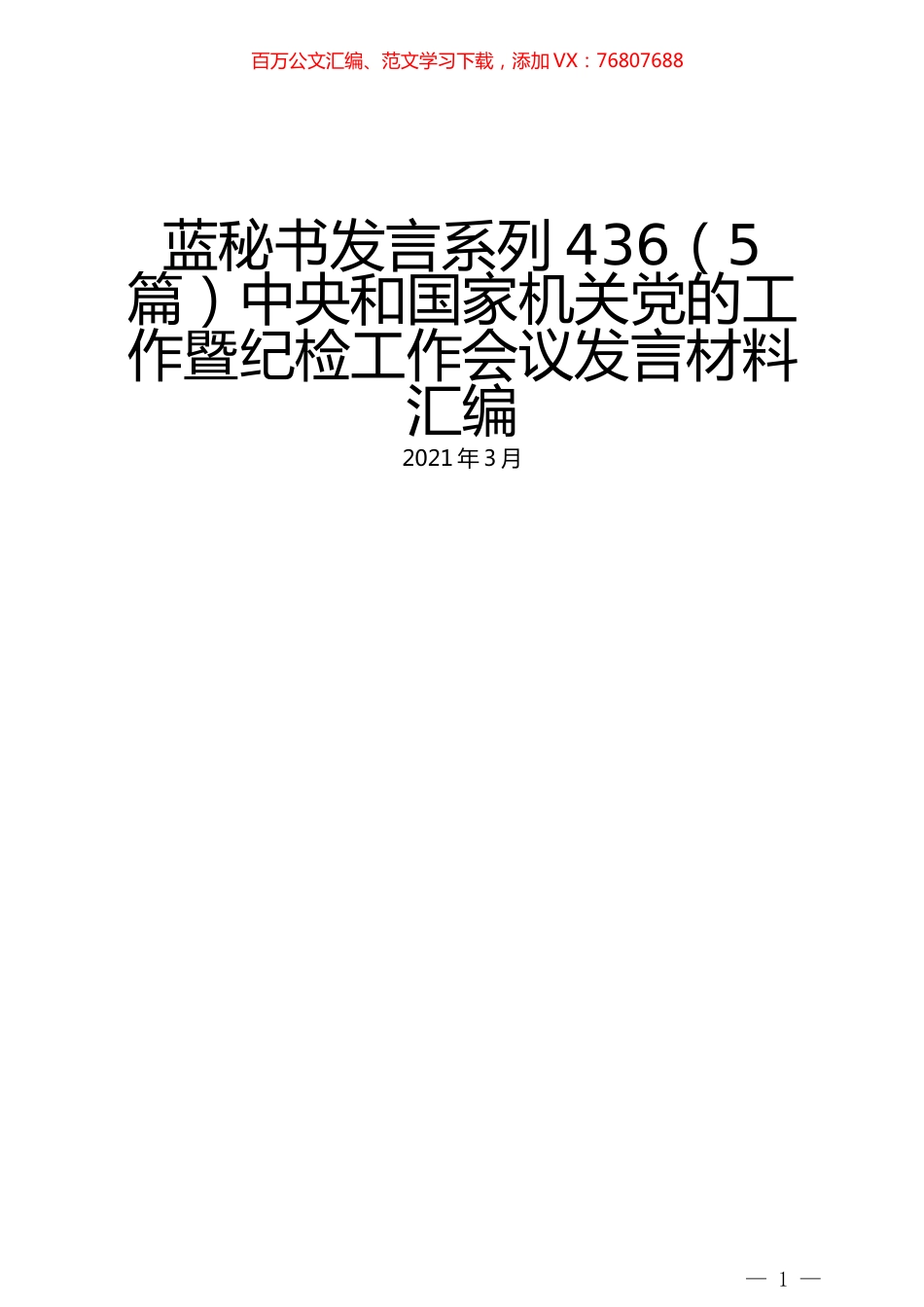 （5篇）中央和国家机关党的工作暨纪检工作会议发言材料汇编 (2).docx_第1页