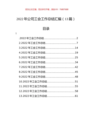 2022年公司工会工作总结汇编（13篇）.docx