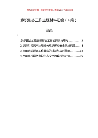 意识形态工作主题材料汇编（4篇）-2.docx