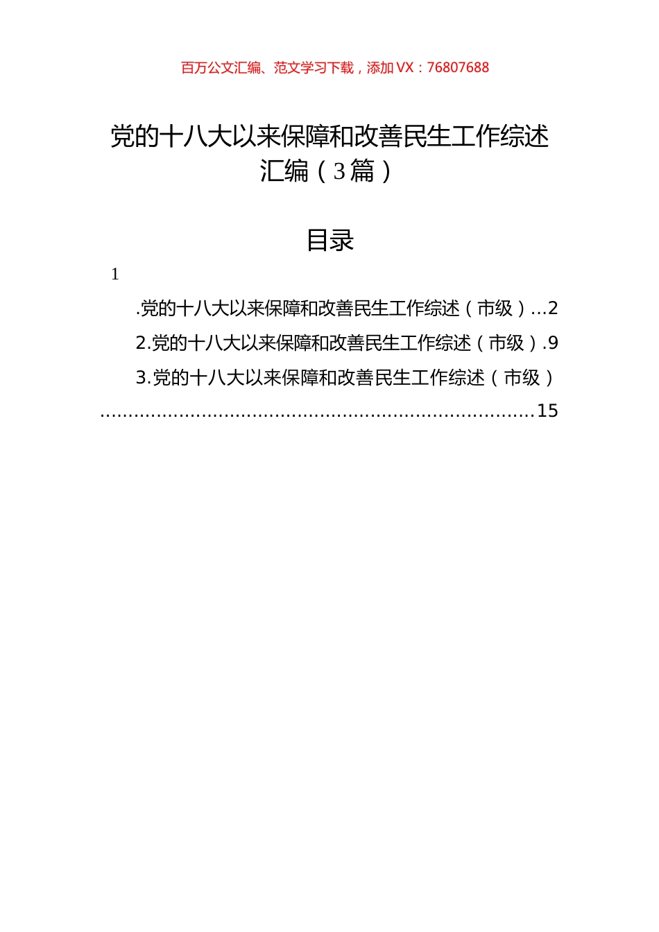 党的十八大以来保障和改善民生工作综述汇编（3篇）.docx_第1页