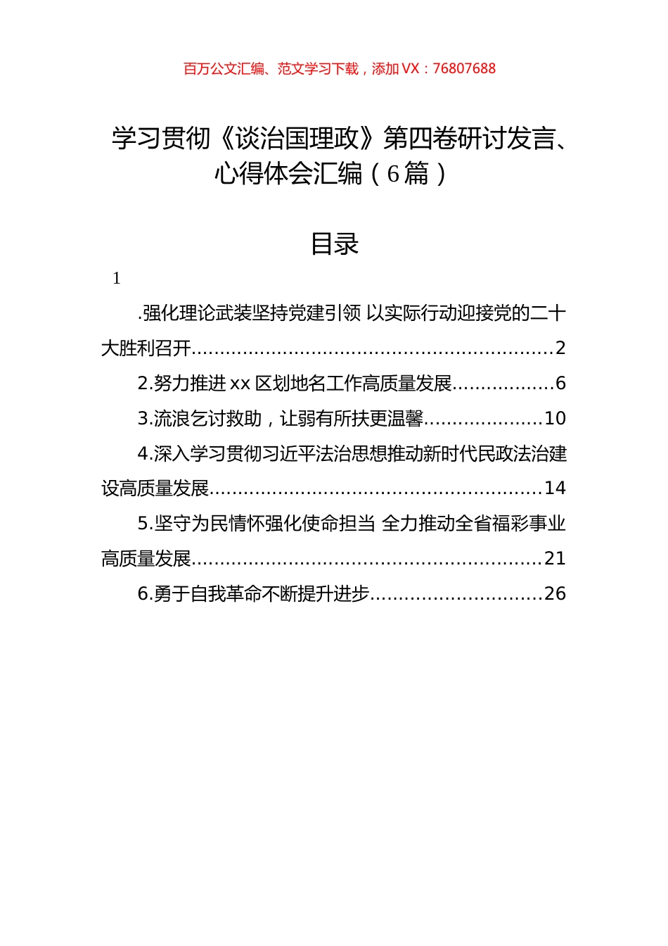 学习贯彻《谈治国理政》第四卷研讨发言、心得体会汇编（6篇）.docx_第1页