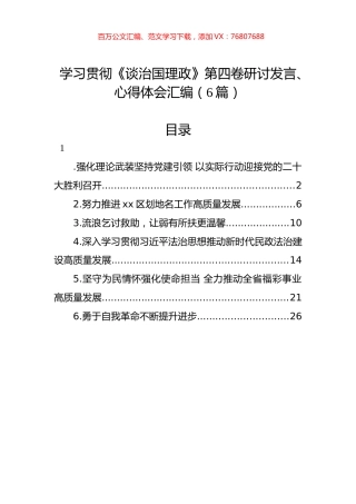 学习贯彻《谈治国理政》第四卷研讨发言、心得体会汇编（6篇）.docx