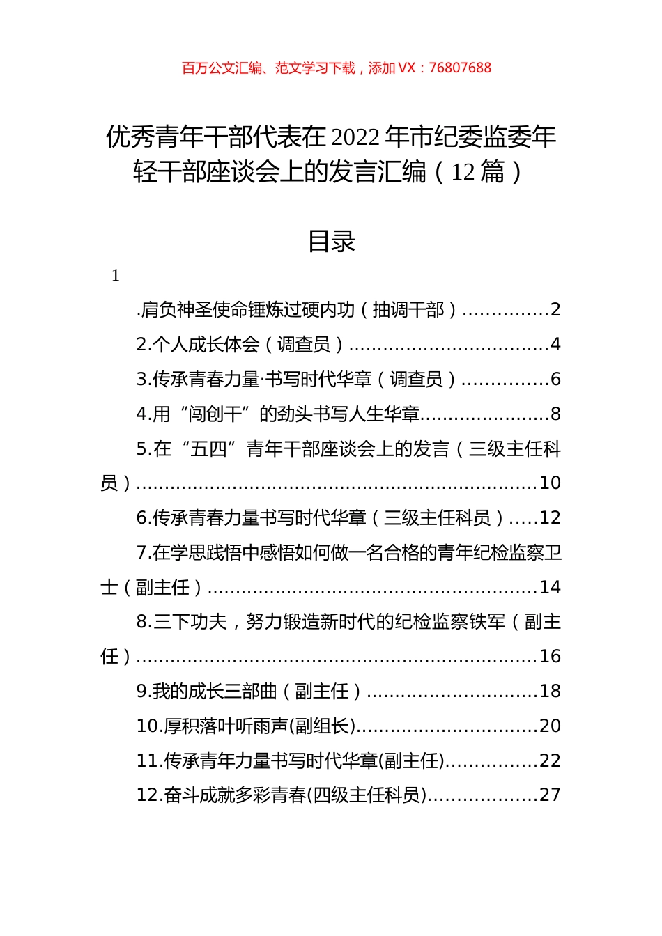 优秀青年干部代表在2022年市纪委监委年轻干部座谈会上的发言汇编（12篇）.docx_第1页