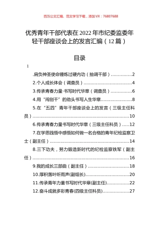 优秀青年干部代表在2022年市纪委监委年轻干部座谈会上的发言汇编（12篇）.docx