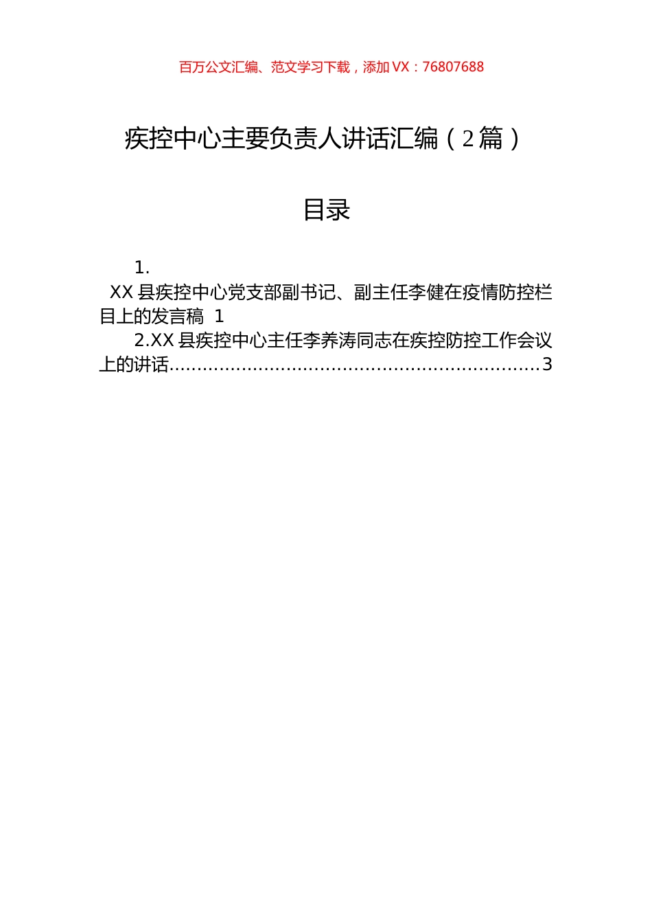 疾控中心主要负责人讲话汇编（2篇）.docx_第1页