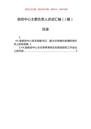 疾控中心主要负责人讲话汇编（2篇）.docx