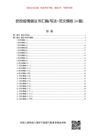 防控疫情倡议书汇编写法范文模板24篇.docx