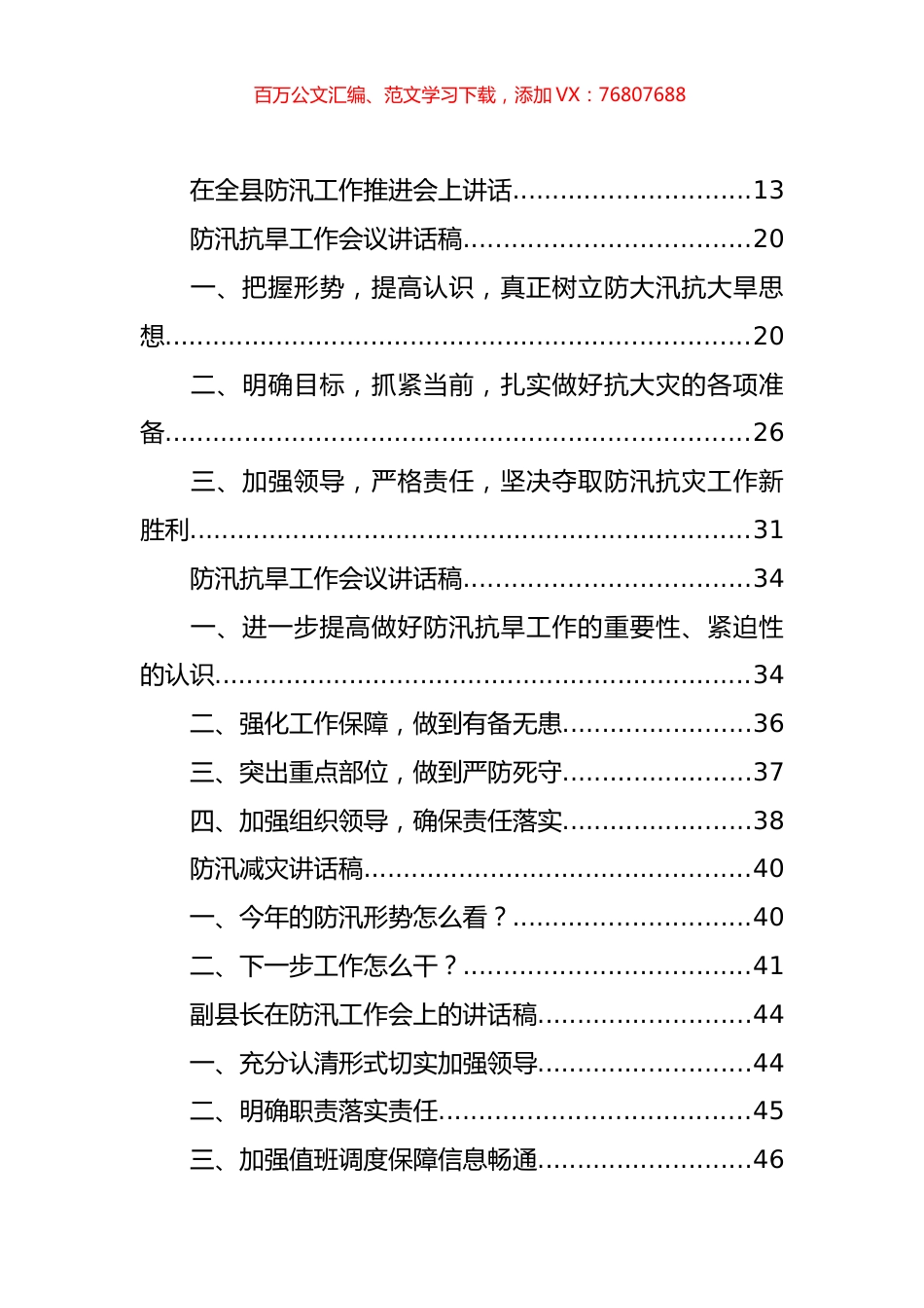 防汛救灾相关方案、预案、讲话和总结等汇编（102篇）.docx_第1页