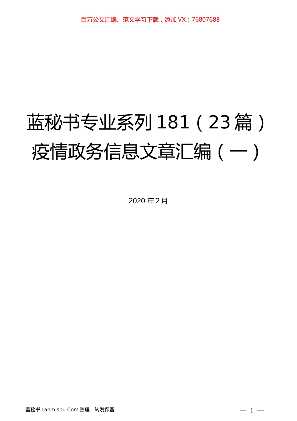 （23篇）疫情政务信息文章汇编（一）.docx_第1页