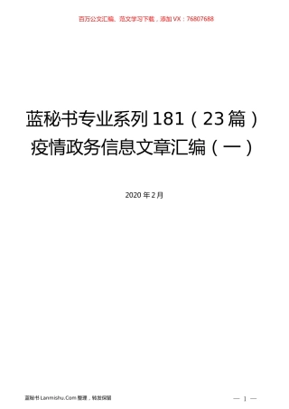（23篇）疫情政务信息文章汇编（一）.docx