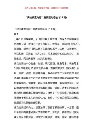 “民法典宣传月”宣传活动总结汇编（15篇）.docx