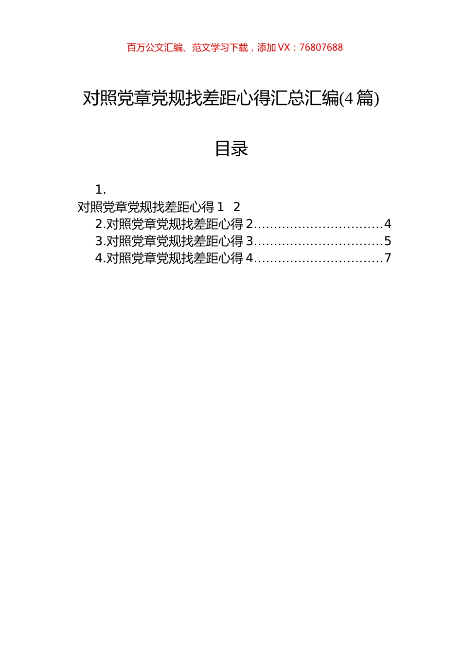 对照党章党规找差距心得汇总汇编(4篇).docx_第1页