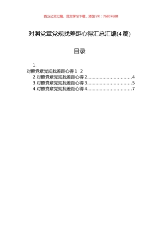 对照党章党规找差距心得汇总汇编(4篇).docx